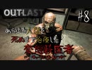 【OUTLAST】超絶ビビリが廃墟の精神病院に潜入した結果 #8