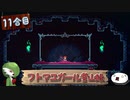 【ゆっくり実況】フトマユガール登山録【11合目】