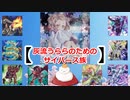 【遊戯王ADS】灰流うららのためのサイバース族【ゆっくり解説】