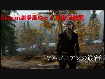 【Skyrim劇場風ゆっくり実況動画】アルゴニアンの鍛冶師　第2話