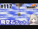 # 117【PS版ドラクエ7】ドラゴンクエストⅦで癒される！飛空石ゲット！【DQ7】