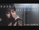 ナオト・インティライミ /『タカラモノ~この声がなくなるまで~』（リクエスト曲）