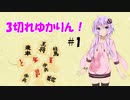 3切れゆかりん！ #1