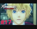 【ゼノブレイドDE】王道RPGを自由気ままに実況プレイ　Part17