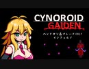 【CYNOROID GAIDEN】ハンドガンとブレードだけで地獄散歩 part4（VOICEROID実況）