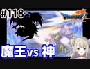 # 118【PS版ドラクエ7】ドラゴンクエストⅦで癒される！魔王vs神【DQ7】