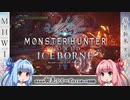 【MH:W】ゆるふわ初見 part31【VOICEROID実況】