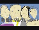 【手書きMAD】『涙 塩分 マルゲリータ・・・』【ナポリの男たち：二次創作】