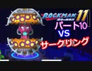【ロックマン１１】Part１０「ワイリーステージ２　VSサークリング」