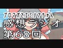 千葉のネコ小学生（ブロマガでエミリアちゃん第68回感想ラジオ）