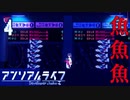 魚に襲われて魚を救う回【アンリアルライフ】#4