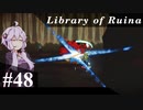 【Library of Ruina】ゆかりさんのぽんこつ図書館 #48【VOICEROID実況】