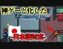 ついに日本語対応し、白熱した論争を繰り広げられるようになったamong us ぼっちでも歯ごたえのある試合が出来るよ