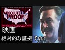 映画　絶対的な証拠　その３