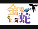 【MUGEN】金髪と蛇～Blondie&Snake～　第二十一話③【ストーリー】