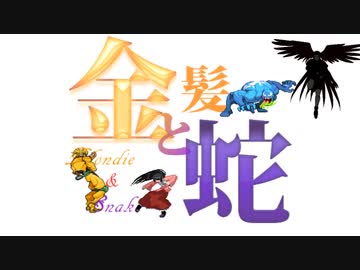 【MUGEN】金髪と蛇～Blondie&Snake～　第二十一話③【ストーリー】
