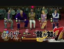 #47  ボスはこっち側に付いちゃったけど、みんなはどうする？【龍が如く7】