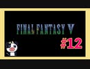 【SFC】ファイナルファンタジー5をぱんださんがやってみた！#12