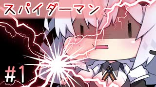 【紲星あかり】犯罪者を拳で分からせる「スパイダーマン マイルズ・モラレス」またぁ～り実況プレイ part1