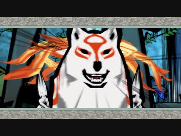 [ゆっくり実況]　大神　絶景版　その33