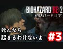 【バイオRE2】初見ハードコア#3【ゆっくり実況】