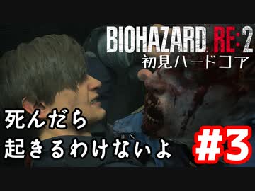 【バイオRE2】初見ハードコア#3【ゆっくり実況】