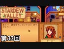 【Stardew Valley】数字も相手の気持ちも読めない男 第33回【実況】