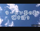 オリジナル曲:ウーロン茶の歌•弾き語り(音痴&アコギ下手) 歌ってみた