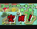 【あつ森】マリオ家具でヨッシーサーキット再現完成！【ゆっくり実況】
