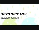 【ニコカラ】ワンデイ イン ザ レイン【off vocal】