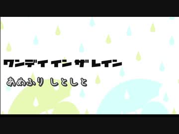【ニコカラ】ワンデイ イン ザ レイン【off vocal】
