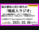 福山雅治と荘口彰久の｢地底人ラジオ｣  2021.03.06