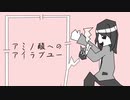 【NEUTRINOオリ曲】アミノ酸へのアイラブユー