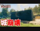 【Valheim】城拠点で大量のボス戦 サバイバルゲーム #4