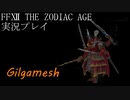 FINAL FANTASY Ⅻ The ZODIAC AGE 実況プレイ 番外編㉜
