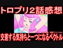 【アニメ感想】トロプリ2話「交差する気持ちと一つになるベクトル」トロピカル～ジュ！プリキュア