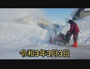 令和３年３月３日　もう雪いらない