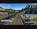 TRANSPORT FEVER【前面展望】#34a