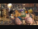 【回帰実況】ファイナルファンタジーⅨ　Part.32