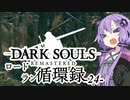 【ダークソウルリマスタード】ロードラン循環録第24話【VOICEROID実況】