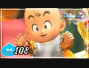 【switch】ドラゴンクエストXI　過ぎ去りし時を求めて S＃108
