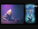 #14 小人になって異世界生活_LittleNightMares2_【 8ビットさん 】