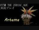 FINAL FANTASY Ⅻ The ZODIAC AGE 実況プレイ 番外編㉝