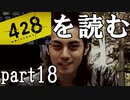 【実況】428～封鎖された渋谷で～を読むpart18