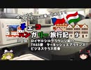 【ゆっくり】東欧旅行記　9　ラウンジとターキッシュエアラインズ搭乗