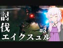 【Valheim】ソロでValheimの大地を旅しましょう？ #3 【VOICEROID実況+ゆっくり】