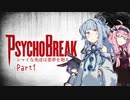 【サイコブレイク】シャイな葵達は悪夢を廻る part1【A.I.VOICE VOICEROID実況】
