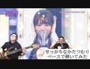 乃木坂46「せっかちなかたつむり」ベースで弾いてみた