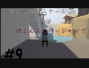 ◆Human fall flat　二人実況プレイ＃9　キャッスルステージ②　※生ライブ録画