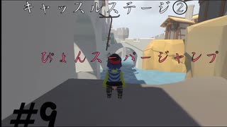 ◆Human fall flat　二人実況プレイ＃9　キャッスルステージ②　※生ライブ録画